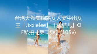 台湾天然美胸熟女人妻中出女王「Jixxielee」「骚猫儿」OF私拍【第二弹】(105v)