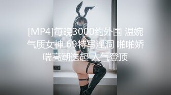 [MP4/ 789M] 新人下海颜值女神！说话温柔嗲嗲！等男主来了收费房，细腰美腿兔兔内裤