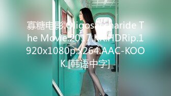 寡糖电影.Oligosaccharide The Movie.2017.KR.HDRip.1920x1080p.x264.AAC-KOOK.[韩语中字]