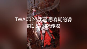 TWA0024.小遥.思春期的诱惑1.SA国际传媒