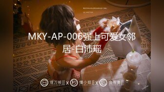 MKY-AP-006强上可爱女邻居-白沛瑶