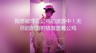 顶级身材纯欲反差婊 如此漂亮的美腿御姐 男友竟然是个不起眼的四眼仔 小姐姐被操狠销魂啊