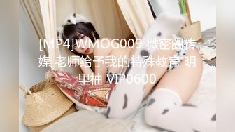 [MP4]WMOG009 微密圈传媒 老师给予我的特殊教育 明里柚 VIP0600