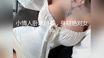 小情人卧床自摸，身材绝对女神