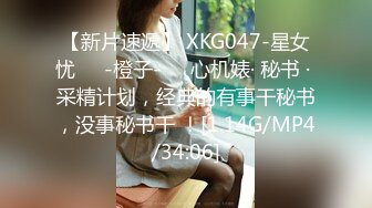 【新片速遞】 XKG047-星女忧❤️-橙子-❤️心机婊· 秘书 · 采精计划，经典的有事干秘书，没事秘书干 ！[1.14G/MP4/34:06]