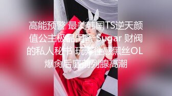 【新片速遞 】&nbsp;&nbsp;高颜值Ts小曼❤️：黑丝大战局内科长，小穴紧紧包括领导的肉棒，一紧一松 夹射它！[29M/MP4/01:22]