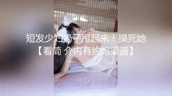 另你無法拒絕的女朋友閨蜜【操女朋友閨蜜】多場無套內射[MP4/9V/5.57G]