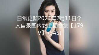 日常更新2024年2月11日个人自录国内女主播合集【179V】 (345)