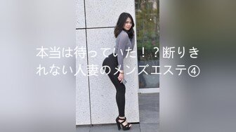 本当は待っていた！？断りきれない人妻のメンズエステ④