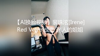 【AI换脸视频】林允儿[Yoona]拘束凌辱啪啪