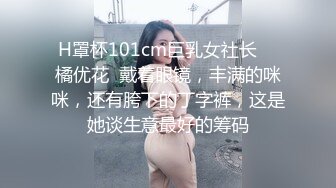 H罩杯101cm巨乳女社长    橘优花  戴着眼镜，丰满的咪咪，还有胯下的丁字裤，这是她谈生意最好的筹码