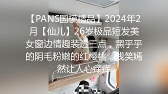 【PANS国模精品】2024年2月【仙儿】26岁极品短发美女窗边情趣装透三点，黑乎乎的阴毛粉嫩的红樱桃，浅笑嫣然让人心痒痒