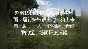 ☆★11月最新推特顶级绿帽长腿翘臀骚妇刷锅第一人【家有娇妻】私拍，户外露出约单男3P4P道具双通，场面炸裂相当开放 (7)