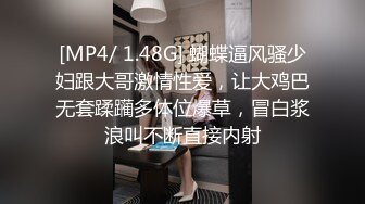 [MP4/ 1.48G] 蝴蝶逼风骚少妇跟大哥激情性爱，让大鸡巴无套蹂躏多体位爆草，冒白浆浪叫不断直接内射