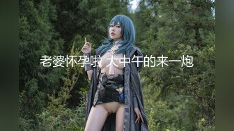 【新片速遞 】 黑网丝伪娘 啊啊舒服 扒着大长腿 撸着小仙棒 被小哥哥后入输出 [135MB/MP4/02:20]