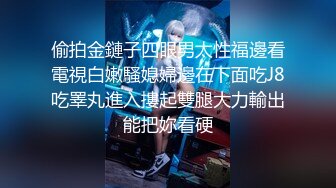 偷拍金鏈子四眼男太性福邊看電視白嫩騷媳婦邊在下面吃J8吃睪丸進入摟起雙腿大力輸出能把妳看硬