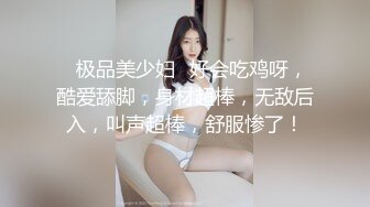 ✿极品美少妇✿好会吃鸡呀，酷爱舔脚，身材超棒，无敌后入，叫声超棒，舒服惨了！