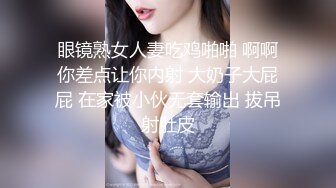 眼镜熟女人妻吃鸡啪啪 啊啊你差点让你内射 大奶子大屁屁 在家被小伙无套输出 拔吊射肚皮