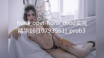 fiona_opvt-fiona_ovod实况精华16[10793961]_prob3