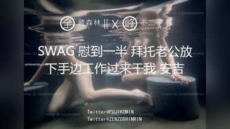 SWAG 慰到一半 拜托老公放下手边工作过来干我 安吉