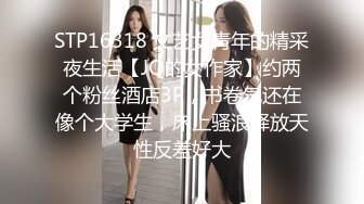 STP16318 文艺女青年的精采夜生活【JQ的女作家】约两个粉丝酒店3P，书卷气还在像个大学生，床上骚浪释放天性反差好大