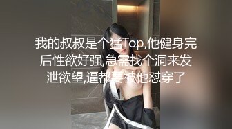 「汝工作室」华裔小伙干洋妞 金发瑜伽女郎穿着黑网短裙勾引亚裔小伙熟练骑乘操男