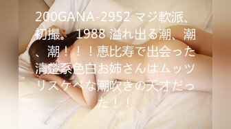 200GANA-2952 マジ軟派、初撮。 1988 溢れ出る潮、潮、潮！！！恵比寿で出会った清楚系色白お姉さんはムッツリスケベな潮吹きの天才だった！！