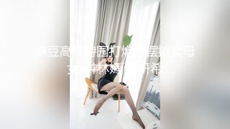 STP33017 黑絲眼鏡少婦 啊用力點操 沒力氣了 廢物啊 大姐嫌男子操逼不給力 慢慢吞吞