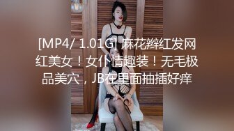 [MP4/ 1.01G] 麻花辫红发网红美女！女仆情趣装！无毛极品美穴，JB在里面抽插好痒