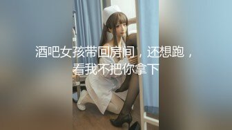 酒吧女孩带回房间，还想跑，看我不把你拿下