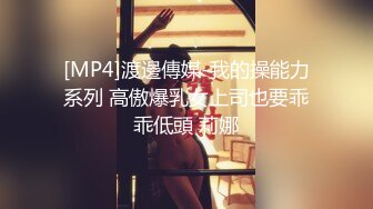 [MP4]渡邊傳媒-我的操能力系列 高傲爆乳女上司也要乖乖低頭 莉娜