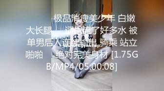 ❤️❤️极品消瘦美少年 白嫩大长腿❤️逼里流了好多水 被单男后入连续输出 骑乘 站立啪啪❤️绝对完美身材 [1.75GB/MP4/05:00:08]