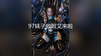 顶级空姐屌丝前高贵女神富人胯下淫荡玩物母狗调教『狠货高科技看简阶』