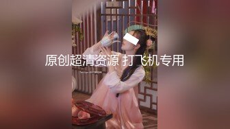 原创超清资源 打飞机专用