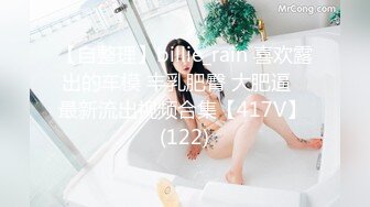 【自整理】billie_rain 喜欢露出的车模 丰乳肥臀 大肥逼   最新流出视频合集【417V】 (122)