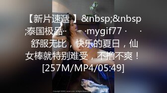 【新片速遞 】&nbsp;&nbsp;泰国极品·· ❤️ ·mygif77 ·❤️· 舒服无比，快乐的夏日，仙女棒就特别难受，不撸不爽！[257M/MP4/05:49]