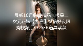 最新10月收费精品！极品二次元正妹【九言】微信好友限购视频，COSER道具紫薇