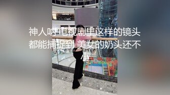 极骚妹子 穿全透视黑丝服的!