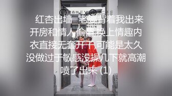 ♈红杏出墙♈老婆背着我出来开房和情人偷情,换上情趣内衣直接无套开干,可能是太久没做过于敏感没操几下就高潮喷了出来 (1)