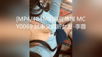 麻豆女神乱爱 MSD-142 巨根抽插俄罗斯小只马 无套插入白虎美鲍