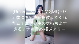 (Uncen-leaked) MGMQ-075 僕にお尻快感を教えてくれたムチムチ先生の気持ちよすぎるアナル責め 橘メアリー