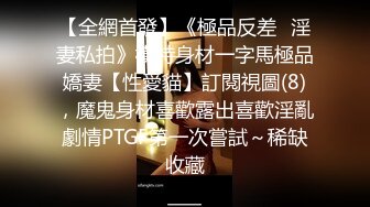 【全網首發】《極品反差☀淫妻私拍》模特身材一字馬極品嬌妻【性愛貓】訂閱視圖(8)，魔鬼身材喜歡露出喜歡淫亂劇情PTGF第一次嘗試～稀缺收藏