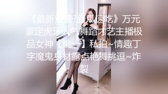 《最新重磅新瓜速吃》终于露了！万元定制网易CC星秀代言人极品女皇后【白妖妖】很多人想要的最大尺度骚舞露逼道具紫薇