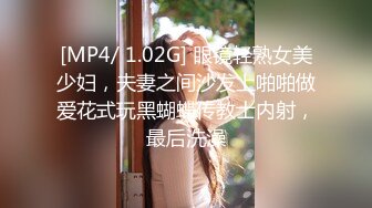 [MP4/ 1.02G] 眼镜轻熟女美少妇，夫妻之间沙发上啪啪做爱花式玩黑蝴蝶传教士内射，最后洗澡