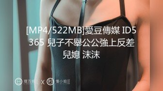 [MP4/522MB]愛豆傳媒 ID5365 兒子不舉公公強上反差兒媳 沫沫