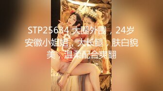 STP25634 大圈外围，24岁安徽小姐姐，大长腿，肤白貌美，温柔配合爽翻