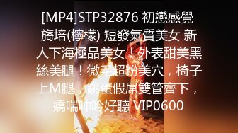 [MP4]STP32876 初戀感覺 旖培(檸檬) 短發氣質美女 新人下海極品美女！外表甜美黑絲美腿！微毛超粉美穴，椅子上M腿，跳蛋假屌雙管齊下，嬌喘呻吟好聽 VIP0600