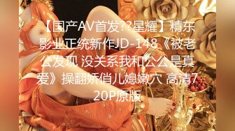 【国产AV首发??星耀】精东影业正统新作JD-148《被老公发现 没关系我和公公是真爱》操翻娇俏儿媳嫩穴 高清720P原版