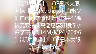 【新片速遞】 ✨OF日本大眼萌妹「Yui Peachpie」白嫩少妇白虎粉穴透过撕开的牛仔裤被无套抽插高潮痉挛狂喷淫水白浆带出[514M/MP4/20:06]【新片速遞】 ✨OF日本大眼萌妹「Yui