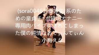 (sora00461)優等生J系のための童貞チ◎ポ貸切オナニー 専用肉バイブにされてしまった僕の純情なおてぃんてぃん… 小梅えな